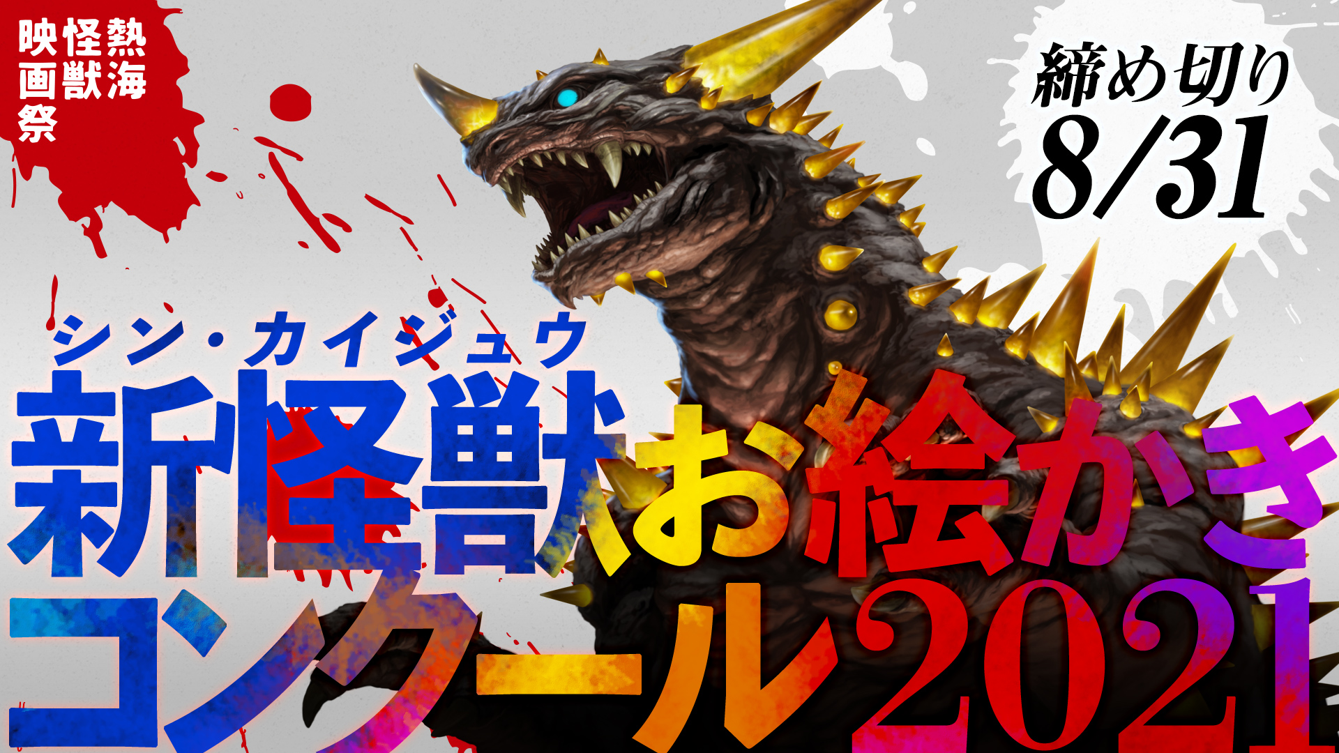 【テーマ：熱海】新怪獣お絵かきコンクール2021 開催